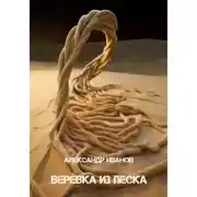 Постер книги Верёвка из песка