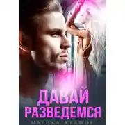 Постер книги Давай разведёмся