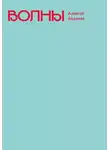 Алексей Андреев - Волны