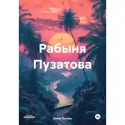 Постер книги Рабыня Пузатова