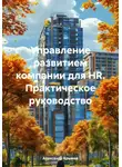 Александр Крымов - Управление развитием компании для HR. Практическое руководство