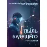 Постер книги Пыль будущего