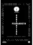 Иван Иванов - Повелитель реальности/Хроника обратного мира