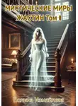 Полина Измайлова - Мистические миры Жастин. Том 1