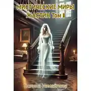 Постер книги Мистические миры Жастин. Том 1
