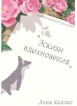 Лина Кайлас - Эскизы вдохновения. Сборник коротких рассказов