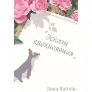 Постер книги Эскизы вдохновения. Сборник коротких рассказов