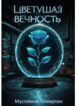 Темирлан Муслимов - Цветущая вечность