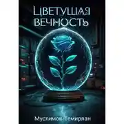 Постер книги Цветущая вечность