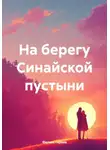 Феликс Гараев - На берегу Синайской пустыни