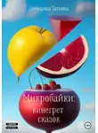 Татьяна Гончарова - Микробайки: винегрет сказок