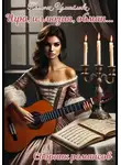 Полина Измайлова - Игра, иллюзия, обман Сборник романсов