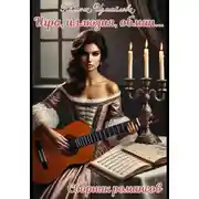 Постер книги Игра, иллюзия, обман Сборник романсов