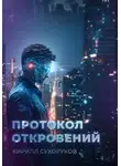 Кирилл Сухоруков - Протокол откровений