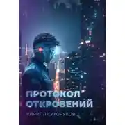Постер книги Протокол откровений