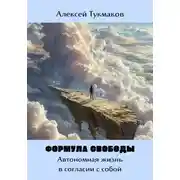 Постер книги Формула свободы: Автономная жизнь в согласии с собой