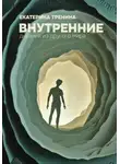 Екатерина Тренина - Внутренние. Дневник из другого мира