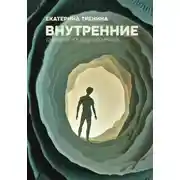 Постер книги Внутренние. Дневник из другого мира