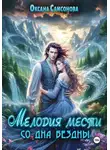 Оксана Самсонова - Мелодия мести со дна бездны