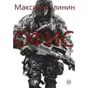 Постер книги Офис