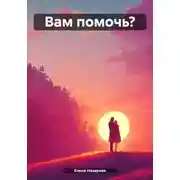 Постер книги Вам помочь?