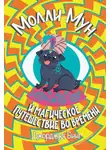 Джорджия Бинг - Молли Мун и магическое путешествие во времени