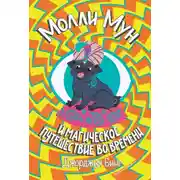 Постер книги Молли Мун и магическое путешествие во времени