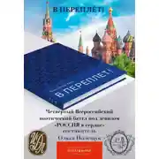 Постер книги Поэтический баттл «В Переплет!» «Победа любит Россию!»