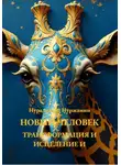 Нуржамин Нуралинова - Новый Человек: Трансформация и Исцеление