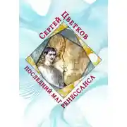 Постер книги Последний маг Ренессанса