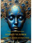 Нуржамин Нуралинова - Новый Человек: Пробуждение и Переход