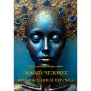 Постер книги Новый Человек: Пробуждение и Переход