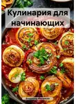 Владимир Малянкин - Кулинария для начинающих