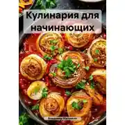 Постер книги Кулинария для начинающих