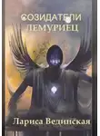 Лариса Вединская - Созидатели. Лемуриец