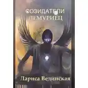 Постер книги Созидатели. Лемуриец