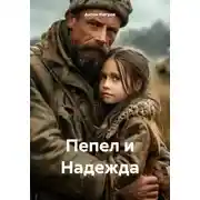 Постер книги Пепел и Надежда