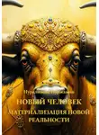 Нуржамин Нуралинова - Новый Человек: Материализация Новой Реальности