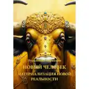 Постер книги Новый Человек: Материализация Новой Реальности