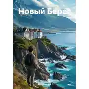 Постер книги Новый Берег