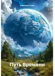 Владимир Гуляев - Путь Времени