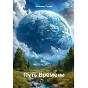 Постер книги Путь Времени