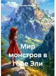 Тимофей Алексеев - Мир монстров в горе Эли