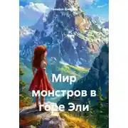 Постер книги Мир монстров в горе Эли