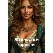Постер книги Жадность и гордыня