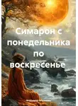 Владимир Малянкин - Симарон с понедельника по воскресенье