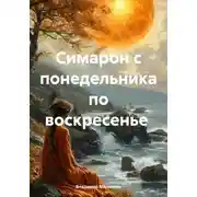 Постер книги Симарон с понедельника по воскресенье