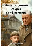 Владимир Гуляев - Неразгаданный секрет арифмометра