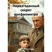 Постер книги Неразгаданный секрет арифмометра