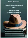 Игорь Копырин - Книга 3. Инструкции для сотрудников